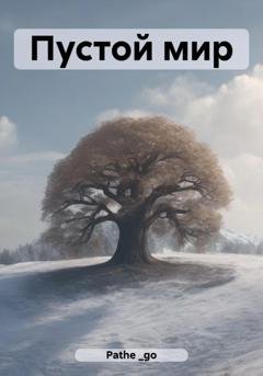 Обложка книги «Пустой мир» — _go Pathe