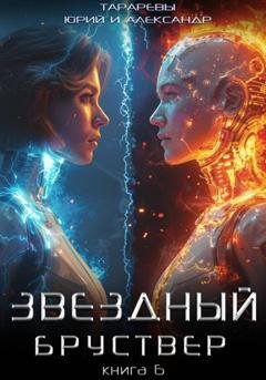 Обложка книги «Звездный бруствер. Книга 6» — Юрий Тарарев