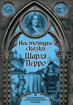 Обложка книги «Настоящие сказки Шарля Перро» — Шарль Перро