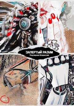 Обложка книги «Запертый разум» — Владислав Александрович Подледнев