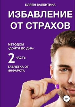 Обложка книги «Избавление от страхов методом «Дойти до дна». Таблетка от инфаркта. Часть 2» — Валентина Кляйн