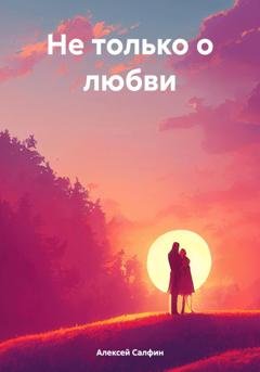 Обложка книги «Не только о любви» — Алексей Салфин