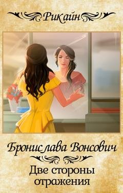 Обложка книги «Две стороны отражения» — Бронислава Вонсович