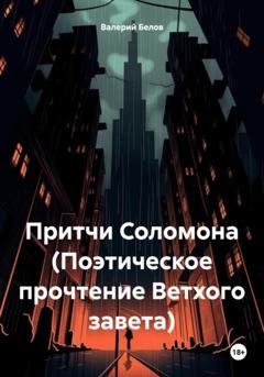 Обложка книги «Притчи Соломона (Поэтическое прочтение Ветхого завета)» — Валерий Белов