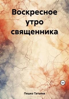 Обложка книги «Воскресное утро священника» — Татьяна Пешко