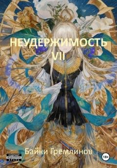 Обложка книги «Неудержимость VII» — Байки Гремлинов