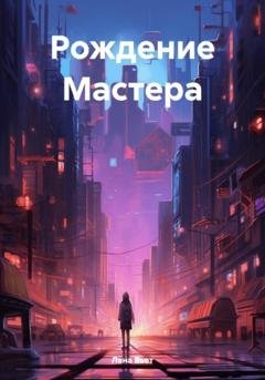 Обложка книги «Рождение Мастера» — Лана Вьет