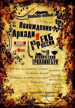 Обложка книги ««Необыкновенные похождения Аркадия из России». Том 2» — Аркадий Глазырин-Уральский