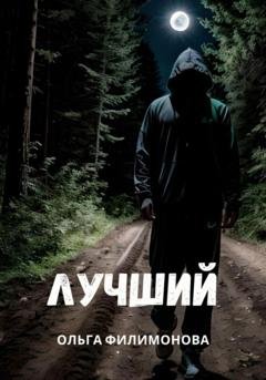 Обложка книги «Лучший» — Ольга Филимонова