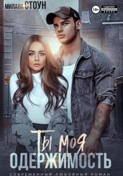 Обложка книги «Ты моя одержимость» — Милана Стоун