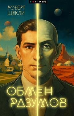 Обложка книги «Обмен разумов» — Роберт Шекли