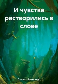 Обложка книги «И чувства растворились в слове» — Александр Власович Головко