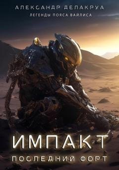 Обложка книги «Импакт. Последний Форт» — Александр Делакруа
