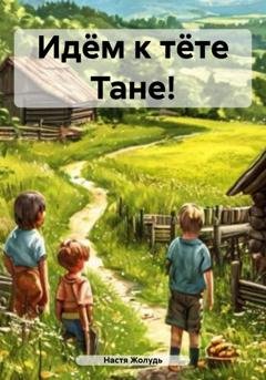 Обложка книги «Идём к тёте Тане!» — Настя Жолудь