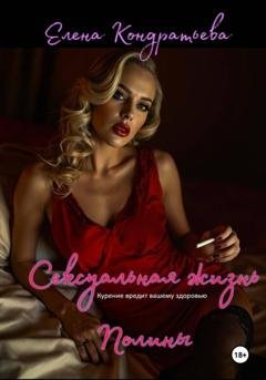 Обложка книги «Сексуальная жизнь Полины» — Елена Кондратьева