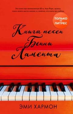 Обложка книги «Книга песен Бенни Ламента» — Эми Хармон