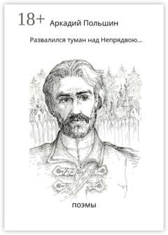 Обложка книги «Развалился туман над Непрядвою…» — Аркадий Польшин