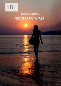 Обложка книги «Чесотка попугаев. О любви и не только. Очень женская проза» — Светлана Дарсо