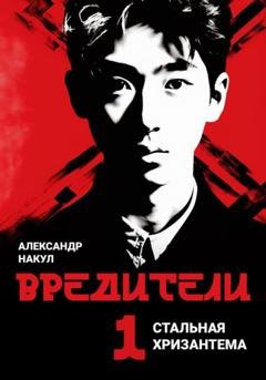 Обложка книги «Вредители» — Александр Накул