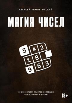 Обложка книги «Магия чисел. 12 из 12071997 мыслей, успевших воплотиться в буквы» — Алексей Зимнегорский