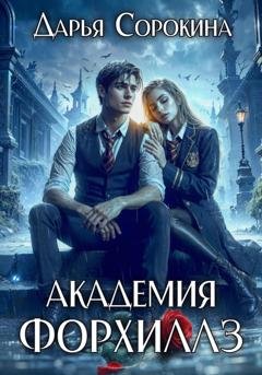 Обложка книги «Академия Форхиллз» — Дарья Михайловна Сорокина