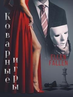 Обложка книги «Коварные игры» — Ellen Fallen