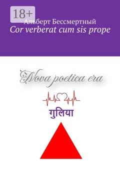 Обложка книги «Cor verberat cum sis prope» — Альберт Бессмертный