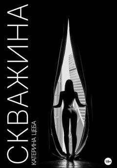 Обложка книги «Скважина» — Катерина Цеба