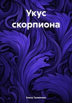 Обложка книги «Укус скорпиона» — Елена Толмачева