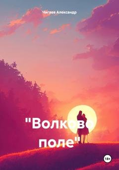 Обложка книги ««Волково поле»» — Александр Евгеньевич Чигаев