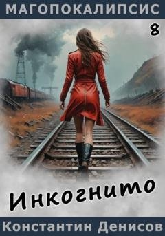 Обложка книги «Инкогнито» — Константин Денисов