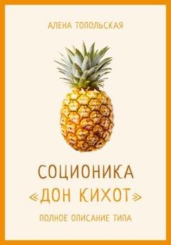 Обложка книги «Соционика: «Дон Кихот». Полное описание типа» — Алена Топольская