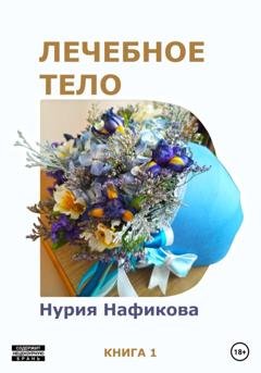 Обложка книги «Лечебное тело» — Нурия Нафикова