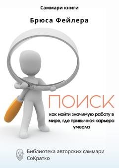 Обложка книги «Саммари книги Брюса Фейлера «Поиск. Как найти значимую работу в мире, где привычная карьера умерла»» — Ксения Сидоркина