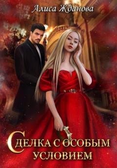 Обложка книги «Сделка с особым условием» — Алиса Жданова