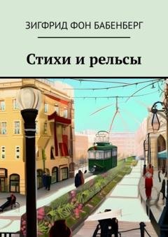 Обложка книги «Стихи и рельсы» — Зигфрид фон Бабенберг