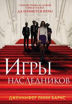Обложка книги «Игры наследников» — Дженнифер Линн Барнс