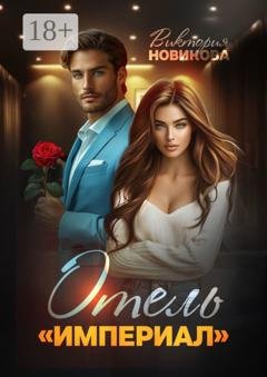 Обложка книги «Отель Империал» — Виктория Новикова