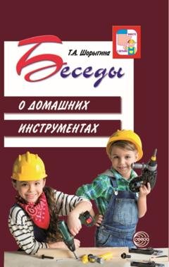 Обложка книги «Беседы о домашних инструментах» — Т. А. Шорыгина