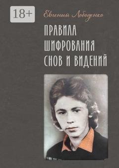Обложка книги «Правила шифрования снов и видений» — Евгений Лободенко