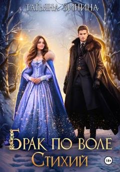 Обложка книги «Брак по воле Стихий» — Татьяна Зинина