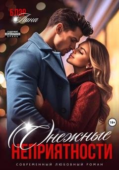 Обложка книги «(С)нежные неприятности» — Лана Блэр