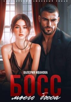 Обложка книги «Босс моего босса» — Валерия Иванова