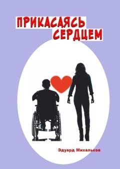 Обложка книги «Прикасаясь сердцем» — Эдуард Михальков