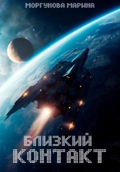 Обложка книги «Близкий контакт» — Марина Вячеславовна Моргунова