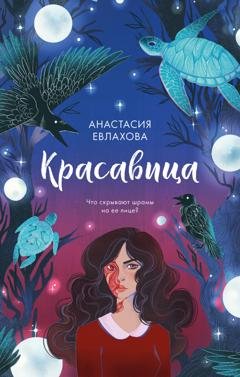 Обложка книги «Красавица» — Анастасия Евлахова