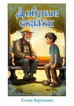 Обложка книги «Добрые сказки» — Елена Викторовна Березкина