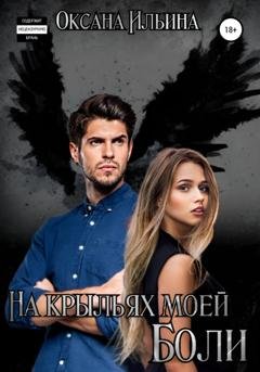 Обложка книги «На крыльях моей боли» — Оксана Ильина