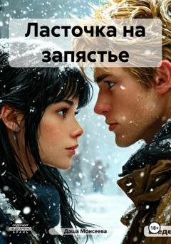 Обложка книги «Ласточка на запястье» — Даша Моисеева