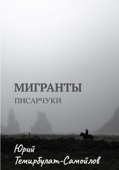 Обложка книги «Мигранты. Писарчуки» — Юрий Темирбулат-Самойлов